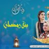 بنة رمضان