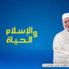 الاسلام والحياة