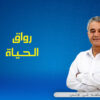 رواق الحياة