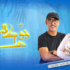جوك على 90.3