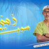 سويعة زمني