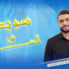 سويعة في العالمية