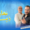نهارك زين