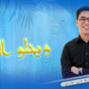 ويحلو السهر