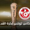 برنامج الدور الربع النهائي لكأس تونس لكرة القدم
