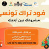 تظاهرة للتعريف بمبادرة ‘فود تراك تونس’