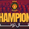 موعد تسليم البطولة الوطنية للترجي الرياضي التونسي