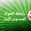 بطولة رابطة الهواة مستوى أول