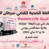 القافلة الصحية الثالثة عشرة لتقصي سرطان الثدي تحط الرحال نهاية هذا الأسبوع ببئر علي بن خليفة وقرقنة