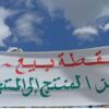 بداية من الأحد المقبل ..خيمة من المنتج إلى المستهلك بشارع الحبيب بورقيبة بالعاصمة