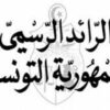 صدور أمر رئاسي بالرائد الرسمي يضبط التنظيم الإداري والمالي للمجلس الأعلى للتربية والتعليم