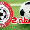 نتائج  الدفعة 1 من مباريات الجولة 10 إياب من البطولة :