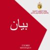 تونس تدين  العدوان الصهيوني الغادر على إيران