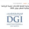 الإدارة العامة للأداءات تضبط الرزنامة الجبائية لشهر جوان 2025