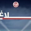 بلاغ صادر من الجامعة التونسية لكرة القدم بخصوص الاندية المشاركة في الكؤوس الأفريقية