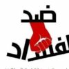مقترح قانون لتنقيح قانون الإبلاغ عن الفساد وحماية المبلغين