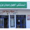 لأول مرة بمستشفى سيدي بوزيد: استئصال كيس كبدي تحت توجيه المفراس