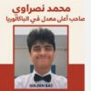 صاحب أعلى معدل في البكالوريا :”أرغب في دراسة الاعلامية مستقبلا …”