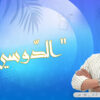 الدوسي