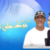 جوك على 90.3