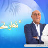 نهارك زين