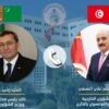 تونس وتركمانستان تؤكدان عزمهما على تعزيز التعاون الثنائي في ظل فعاليات أممية مرتقبة