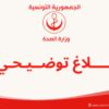 وزارة الصحّة توضح بشأن وفاة شابة عشرينية  بالمستشفى الجهوي الحسين بوزيان بقفصة