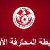 كرة القدم : اليوم سحب روزنامة بطولة الرابطة المحترفة الأولى موسم 2026/2025