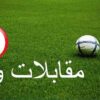 كرة القدم:   برنامج مباريات ودية للأندية التونسية