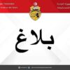 بلاغ صادر من وزارة الشباب و الرياضة على أثر تعرض عناصر المنتخب التونسي لألعاب القوى لحادث مرور