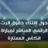 بلاغ صادر من الجامعة التونسية لكرة القدم: حول اقتناء حقوق البث الرقمي المباشر لمباراة الكأس الممتازة