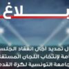 الجامعة التونسية لكرة القدم تمدّد في عمل اللجان المستقلة