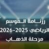 مرحلة الذهاب : رزنامة الموسم الرياضي 2025-2026