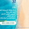 وزارة السياحة تضع رقما أخضرا لتلقي شكايات وملاحظات المواطنين والسياح