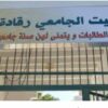 مدير ديوان الخدمات الجامعية بالقيروان:”إلزام الأحياء الجامعية بامضاء اتفاقية مع طبيب وسيارة اسعاف “