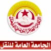 الجامعة العامة للنقل:” إنقاذ القطاع مسؤولية وطنية مشتركة”