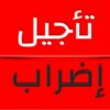 تأجيل الإضراب في قطاع الفلاحة إلى موعد لاحق إثر جلسة صلحية