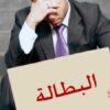 انخفاض نسبة البطالة إلى حدود 15.3 بالمائة خلال الثلاثي الثاني من سنة 2025