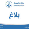 وزارتا التشغيل والصحة تؤكّدان أن التكوين في الاختصاصات شبه طبية يشترط فيه وجوبا التنظير.