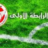 الرابطة الأولى : برنامج مباريات اليوم و النقل التلفزي