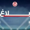 بلاغ صادر من الجامعة التونسية لكرة القدم حول حادثة العنف التي طالت الحكم الدولي المساعد