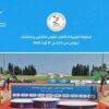 الحصيلة النهائية للمشاركة التونسية و الترتيب النهائي لجدول ميداليات البطولة العربية لألعاب القوى ناشئين و ناشئات تحت 18