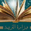 وزارة التربية ترصد 239 مليون دينار لإنجاز مشاريع تهيئة وصيانة وإحداث مؤسسات تربوية