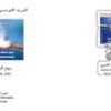البريد التونسي يصدر طابعا بريديا بمناسبة الإحتفال بيوم البريد العربي الموافق ليوم 3 اوت