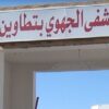 نجاح نوعي لعملية استئصال ورم كبير بالأمعاء بالمستشفى الجهوي بتطاوين