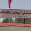 إحداث وحدة للسموميات بقسم الإنعاش بالمستشفى الجهوي بالكاف