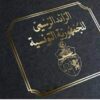 الشطب النهائي لـ7 عدول منفذين من جدول المهنة