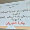 القيروان:نتائج قرعة التناوب على عضوية المجالس الجهوية والتداول على رئاسة المجالس المحلية