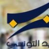 البريد التونسي يعلن عن إمكانية خلاص معاليم التسجيل المدرسي عن بعد باستعمال المحافظ الرقمية