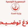 وزارة الصحة تنفي تأويلات مغلوطة حول المنظومة الدوائية وتدعو للتثبّت من الأخبار